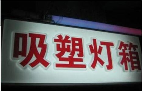 博白门头吸塑灯箱安装事项