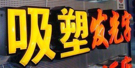 博白吸塑字的特点和优点都有哪些？