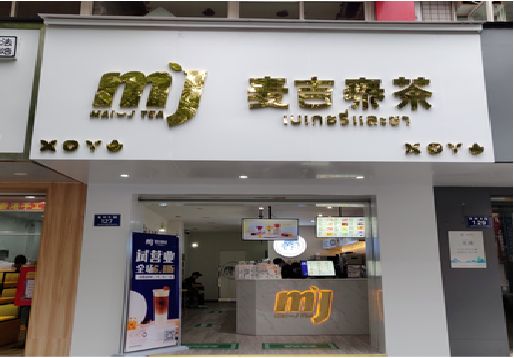 博白奶茶店的招牌怎么做才吸引眼球？
