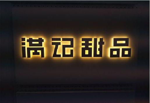 博白发光字＆发光字招牌