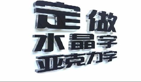 博白门头水晶字的制作过程。