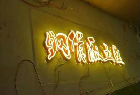博白发光字招牌造型设计。