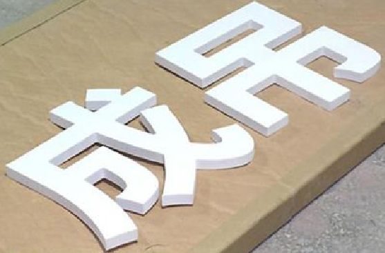 博白PVC字广告制作介绍。