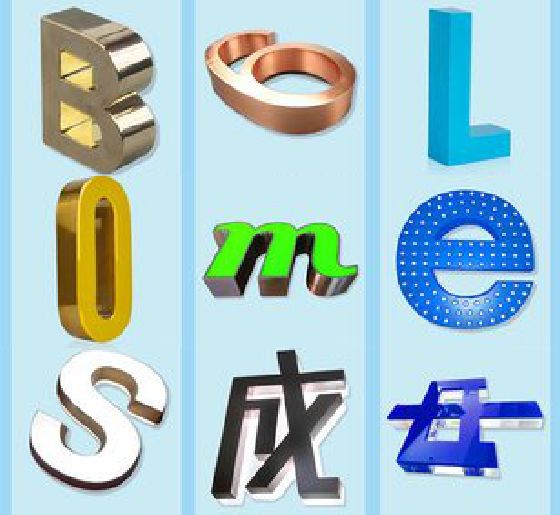 博白门头广告字的种类。