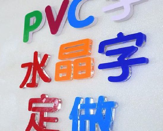 博白门头水晶字的制作过程。