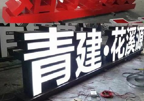博白打造更有特色的发光字招牌。