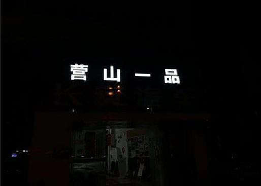 博白发光字门头招牌日耗电量。