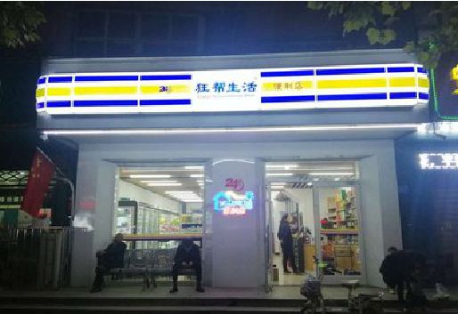 博白连锁店超市招牌制作。