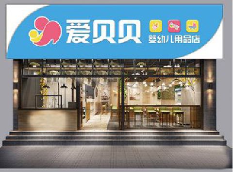 博白母婴店招牌设计排版技巧。