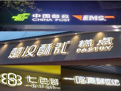 博白打算做门头发光字的，先分清楚这几种材质。